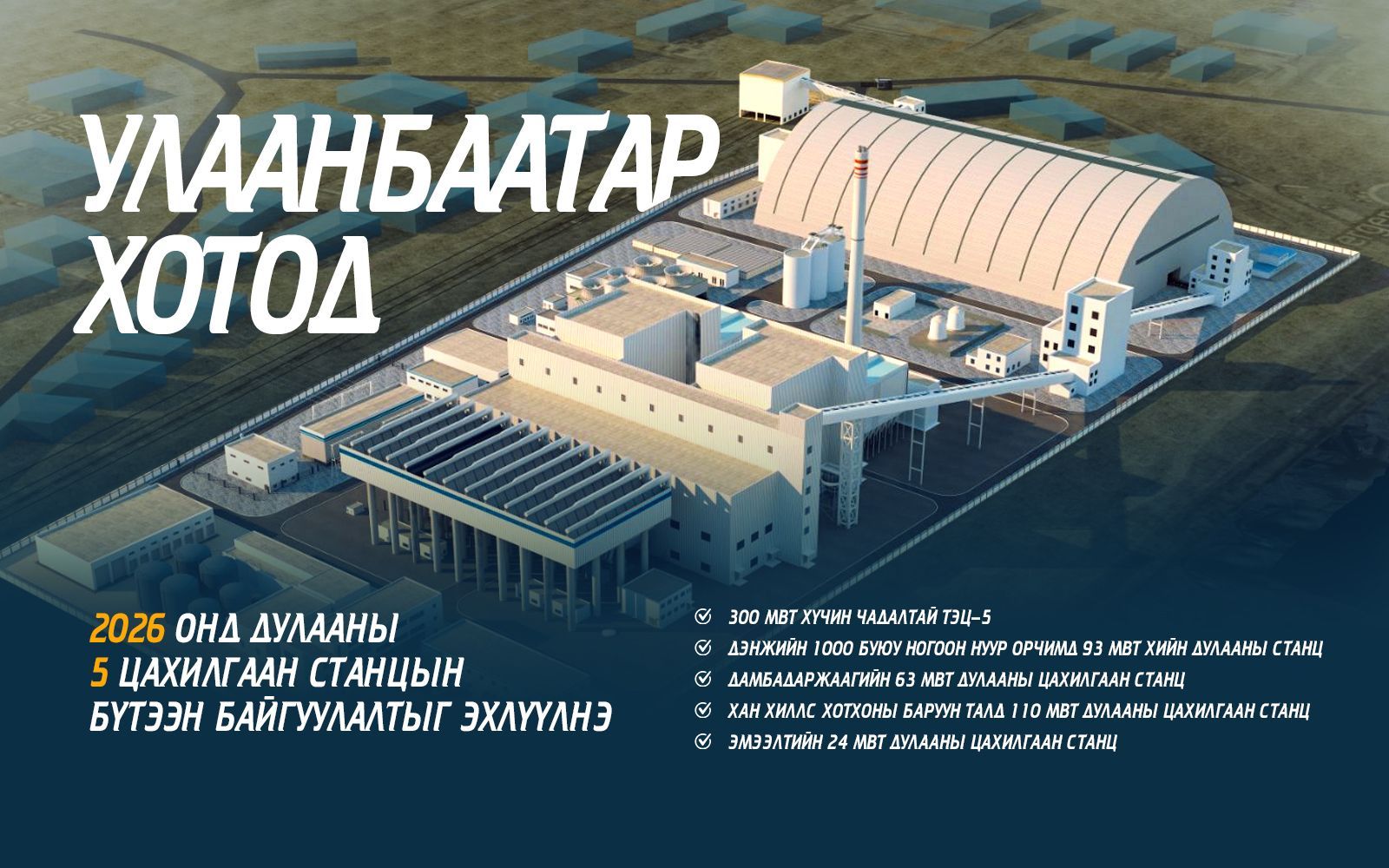 You are currently viewing Ирэх онд дулааны таван цахилгаан станцын бүтээн байгуулалт үргэлжилнэ