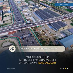 Read more about the article Монос, Офицер, МИТС-ийн олон түвшний уулзварын загвар зураг батлагдаад байна