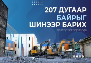 Read more about the article Дэлбэрэлтэд өртсөн 207 дугаар байрыг шинээр барих тендерийг зарлалаа