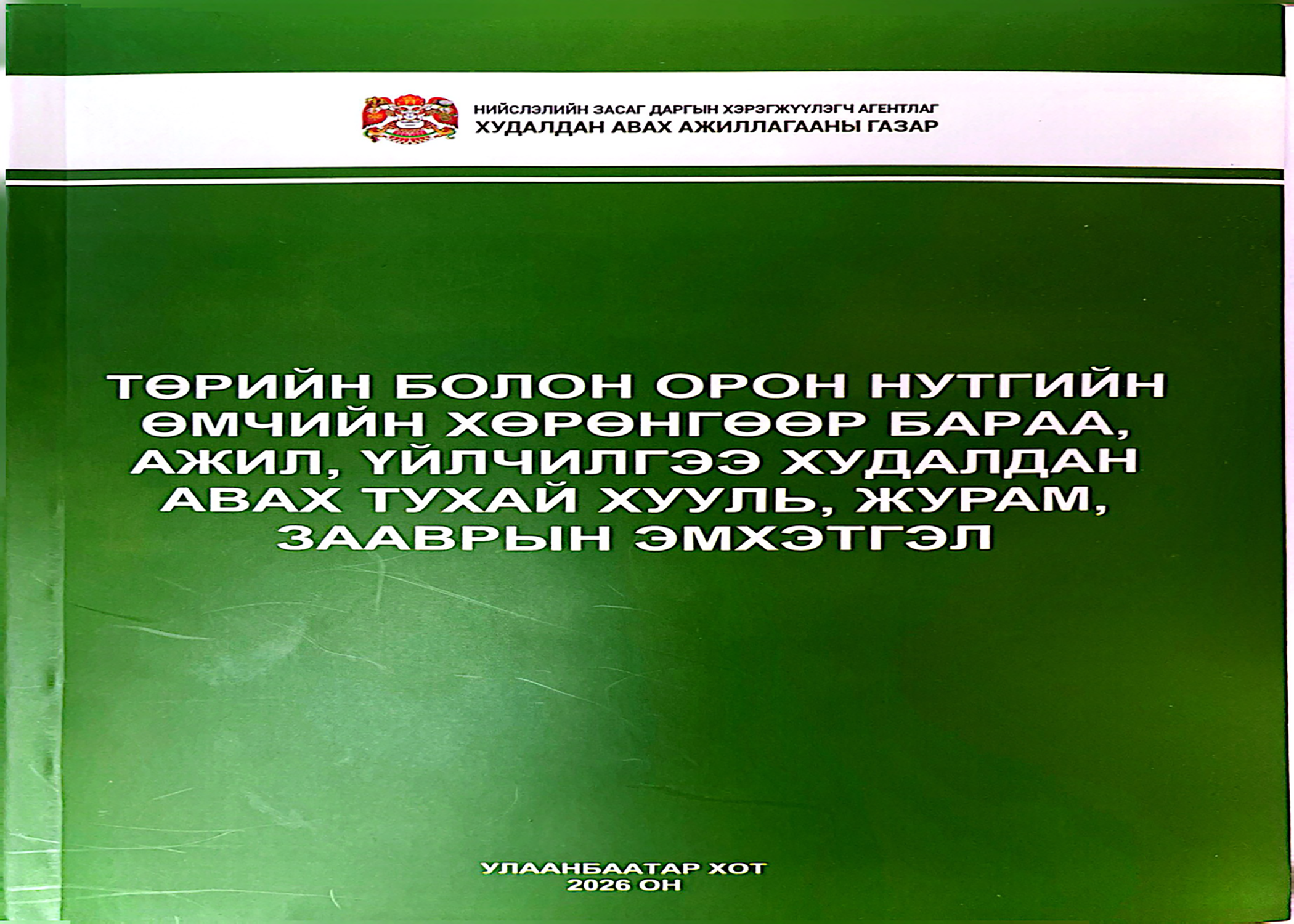 You are currently viewing Төрийн болон орон нутгийн өмчийн хөрөнгөөр бараа, ажил, үйлчилгээ, Худалдан авах тухай хууль, журам, зааврын эмхэтгэл