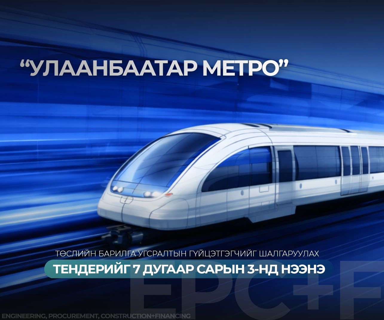 You are currently viewing Улаанбаатар Метро төслийн барилга угсралтын гүйцэтгэгчийг шалгаруулах тендерийг долоодугаар сарын 3-нд нээнэ