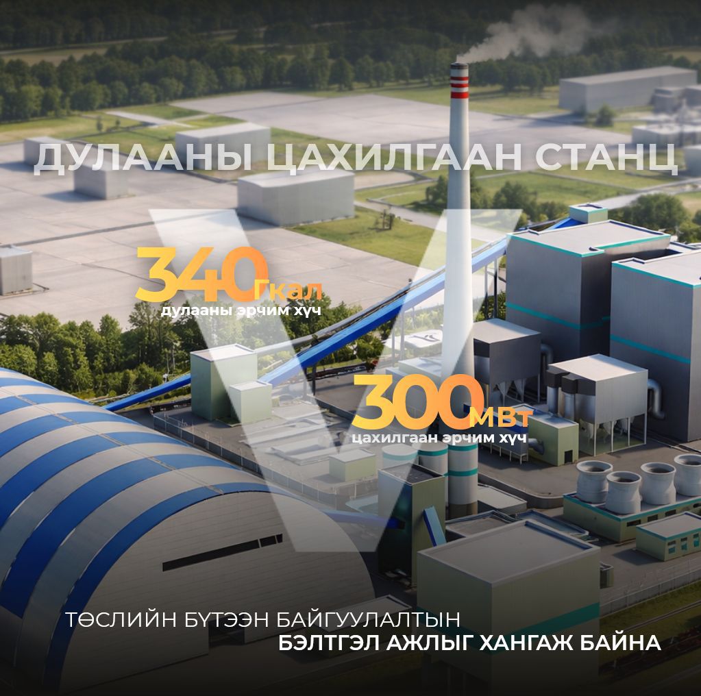 You are currently viewing Дулааны тавдугаар цахилгаан станц төслийн бүтээн байгуулалтын бэлтгэл ажил үргэлжилж байна
