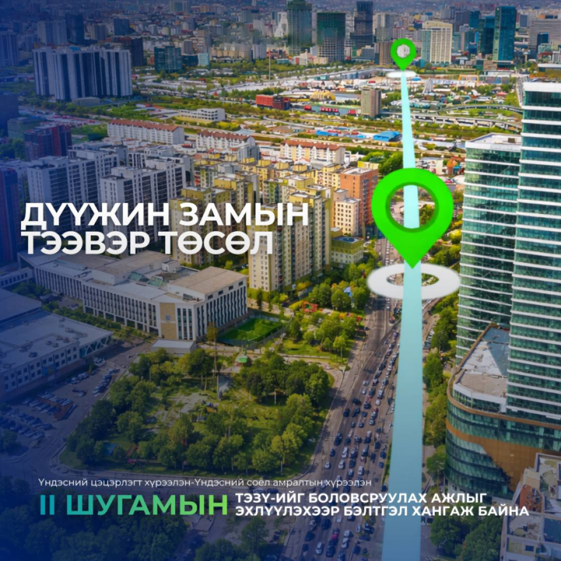 You are currently viewing “Дүүжин замын тээвэр” төслийн II шугамын ТЭЗҮ-ийг боловсруулах ажлыг эхлүүлэхээр бэлтгэл хангаж байна