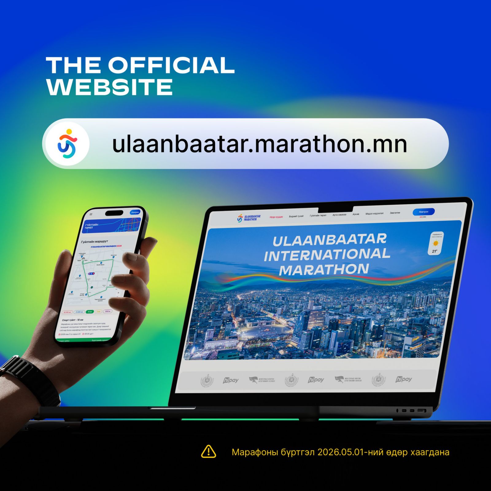 You are currently viewing “Улаанбаатар марафон-2026” олон улсын гүйлтийн цахим бүртгэл тавдугаар сарын 1-ний өдөр хүртэл үргэлжилнэ