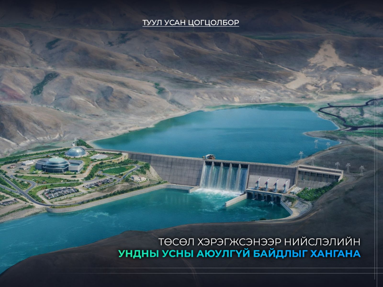 You are currently viewing Замын хөдөлгөөний удирдлагын төв 2025 онд 54 ажил, арга хэмжээг хэрэгжүүлж, гүйцэтгэл дунджаар 95 хувьтай гарчээ