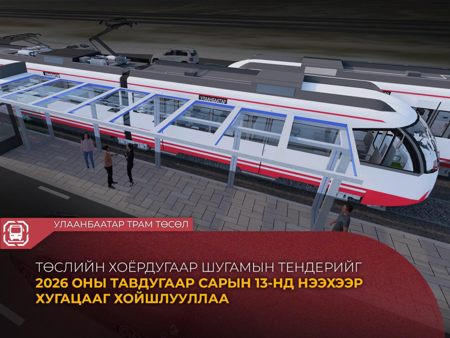 You are currently viewing “Улаанбаатар трам” төслийн хоёрдугаар шугамын тендерийн нээх хугацааг сунгалаа