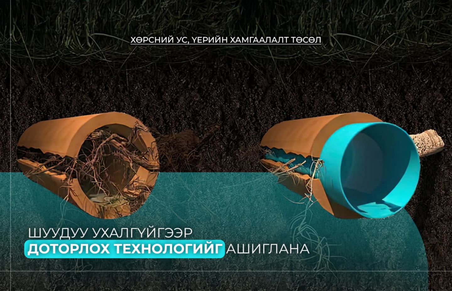 You are currently viewing “Хөрсний ус, үерийн хамгаалалт” төслийн хүрээнд 40 орчим км бохир усны шугамыг шинэчилнэ
