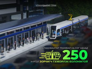 Read more about the article Трамвайгаар нэг удаад 250 хүртэл зорчигч тээвэрлэх боломжтой